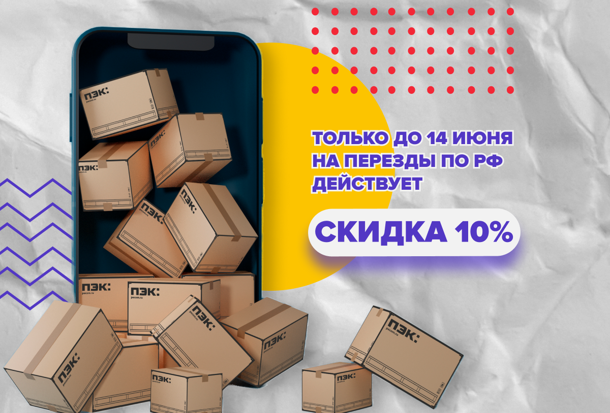 Начинаем новую главу жизни с переезда! ПЭК обо всем позаботится: упакуем,  заберем, выгрузим, поднимем. Внутри акция для вас! | ПЭК | Дзен