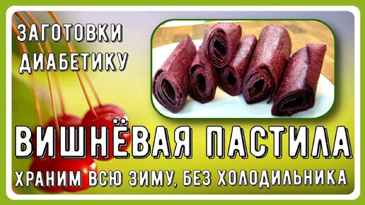 Заготовки диабетику. Вишню храним всю зиму, без холодильника, без погреба. И банки не нужны