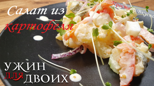 Простой салат из картофеля с солеными огурцами