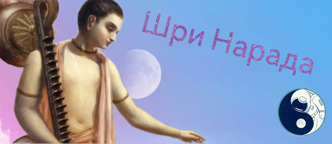 Шри Нарада - Духовный космонавт.