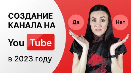 Как создать канал на YouTube 🧐 Как стать блогером и стоит ли это делать в 2023 году?