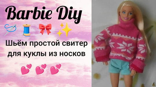 DIY. Как сшить кофту, свитер для куклы из носка. sweater from a sock