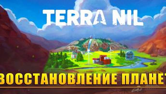 ВОССТАНОВЛЕНИЕ ПЛАНЕТЫ! Terra Nil - ОБЗОР/ПРОХОЖДЕНИЕ!🔥