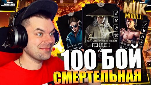 Download Video: 100 БОЙ СМЕРТЕЛЬНАЯ БАШНЯ БОЕВИКА В MORTAL KOMBAT MOBILE (ОБНОВЛЕНИЕ 4.2)