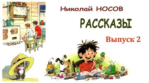 Рассказы Николая Носова. Выпуск 2 - Слушать