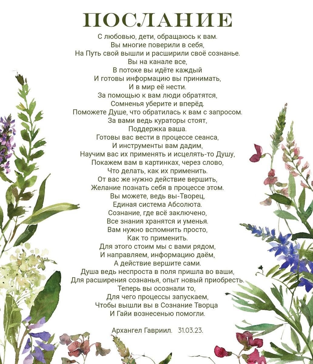 Послание Архангела Гавриила.