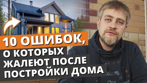 10 ошибок, о которых жалеют после постройки дома