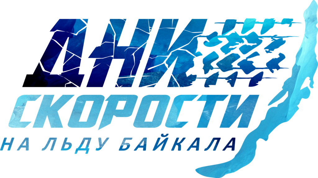   Логотип фестиваля «Дни скорости на льду Байкала»