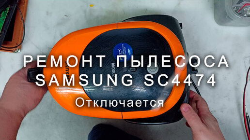 Ремонт пылесоса SAMSUNG SC4034