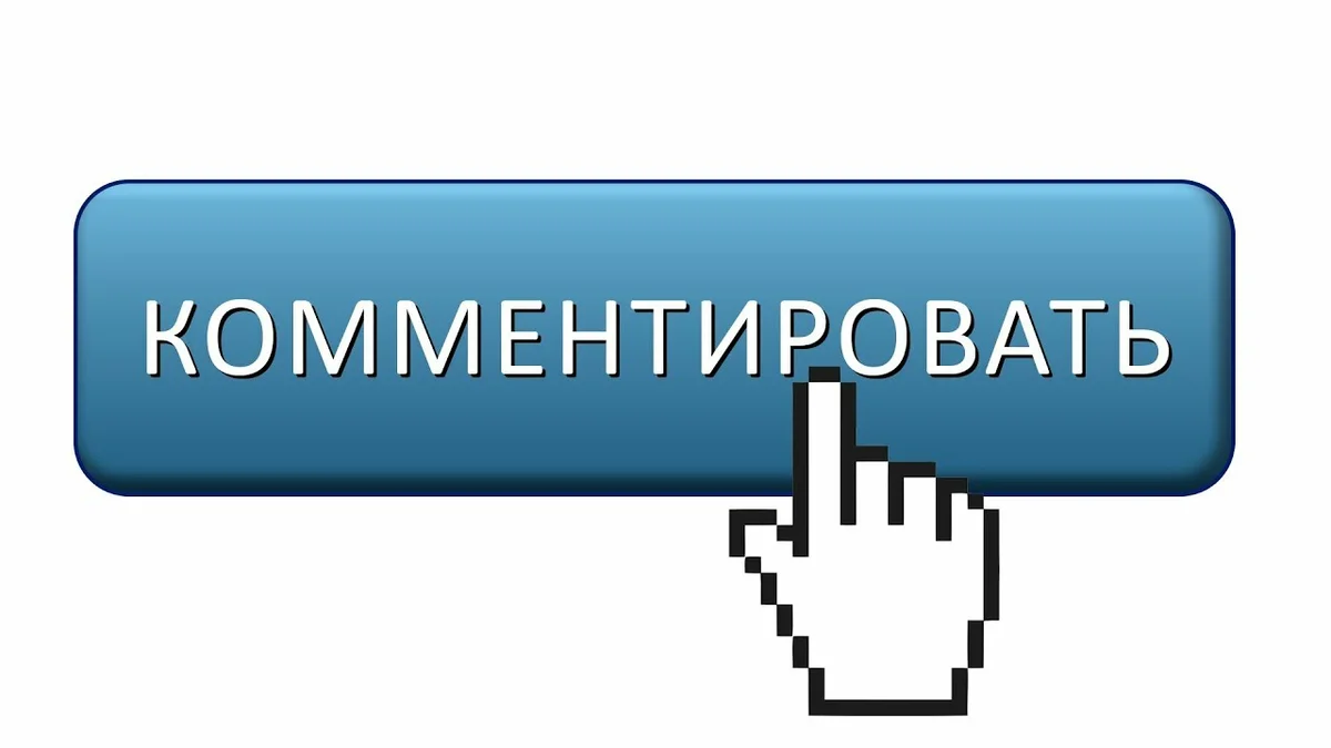 Комментарий. Оставить комментарий. Оставь комментарий. Напишите в комментариях.