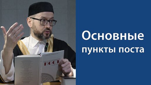 Мусульманский пост в Рамадан