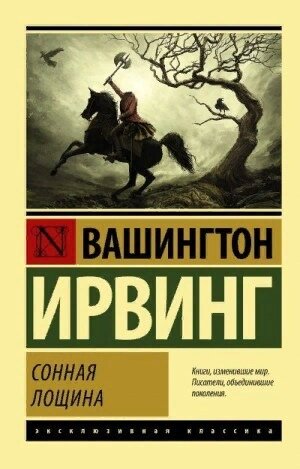 Новеллы Вашингтона Ирвинга завораживают, пугают, а главное – читаются на одном дыхании. Герои этих мистических историй встречают призраков и духов, ищут зачарованные клады, бродят по сумрачным лесам, таинственно исчезают и заключают сделку с самим дьяволом. Их жизнь – настоящий ночной кошмар. Но где заканчивается сон и начинается явь?