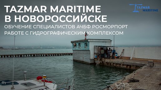 Инженеры-гидрографы TAZMAR MARITIME в Новороссийске!