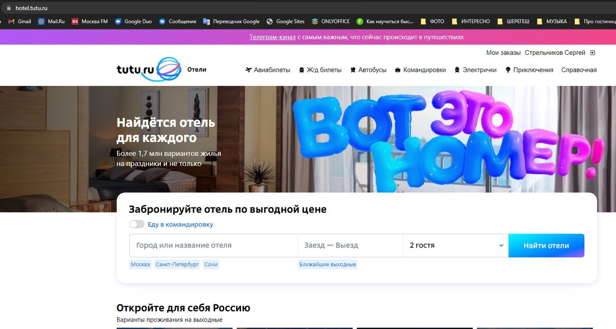 Скриншот стартовой страницы онлайн сервиса tutu.ru по бронированию отелей