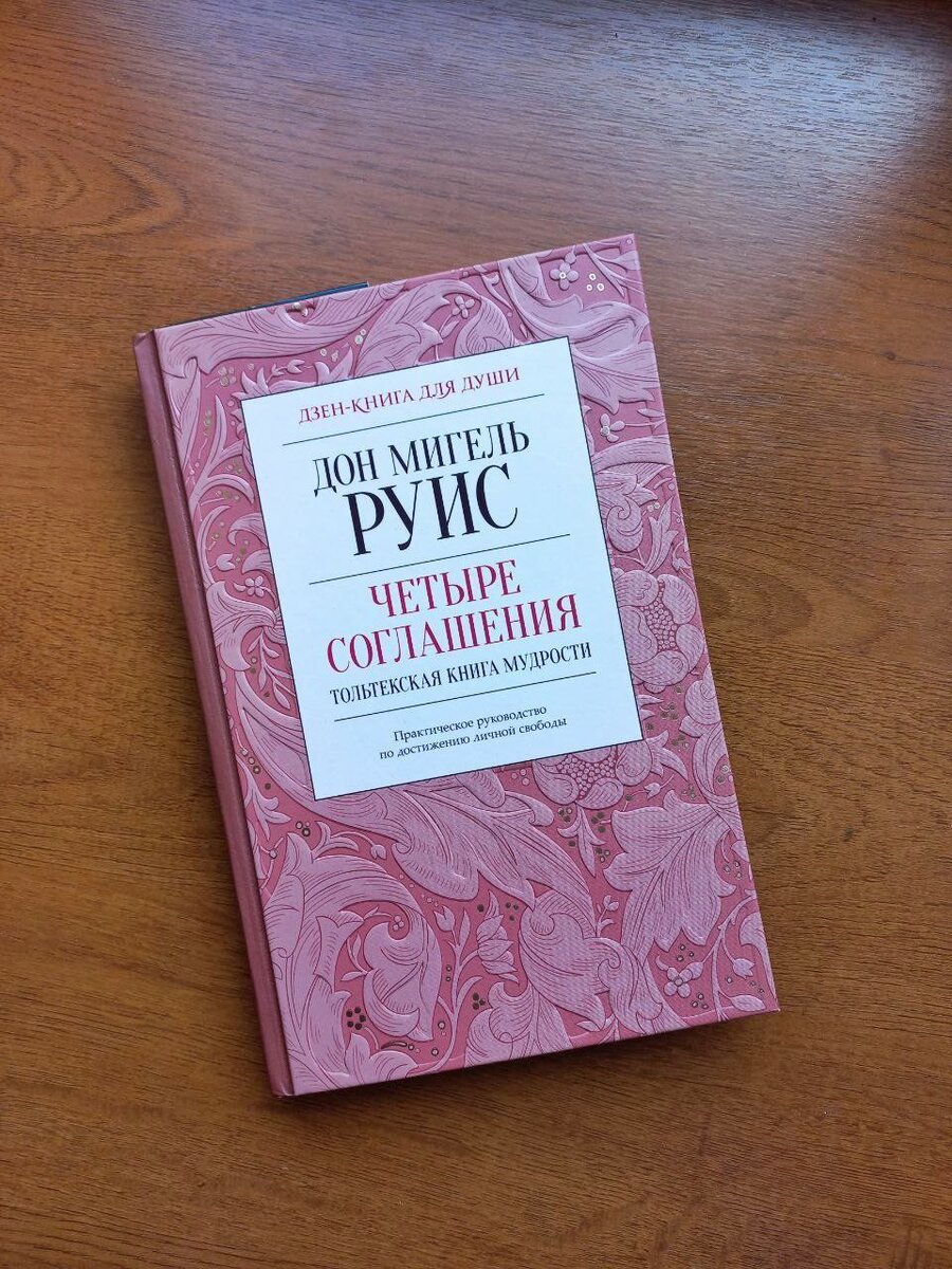 Обложка книги Дон Мигеля Руиса. Обратите внимание на качество, твёрдый переплёт. А внутри… (Фотографию делал сам.)