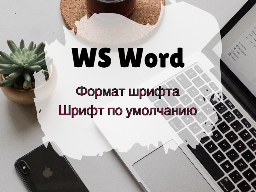 Формат шрифта: кегль, гарнитура, начертание в Word. Как установить шрифт по умолчанию?