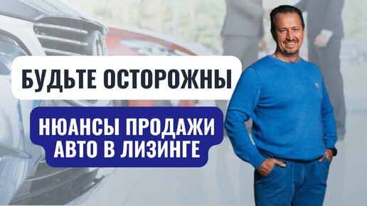 Можно ли продать автомобиль, находящийся в лизинге?