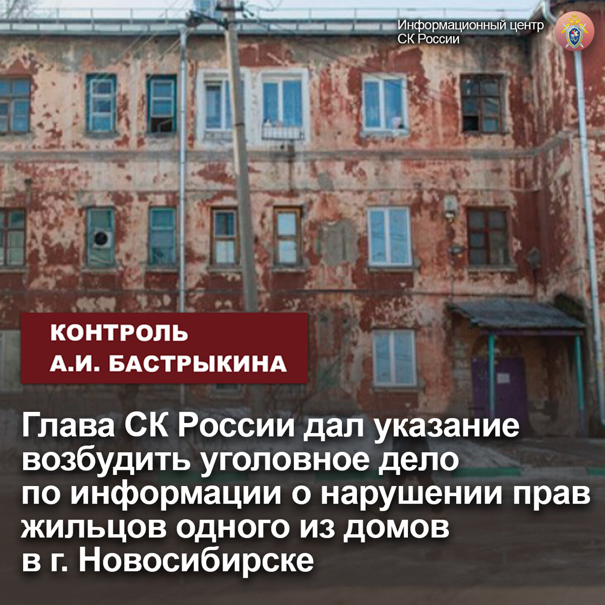 Глава СК России дал указание возбудить уголовное дело по информации о  нарушении прав жильцов одного из домов в г. Новосибирске | Информационный  центр СК России | Дзен