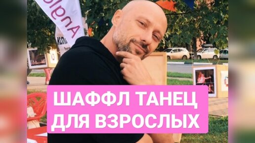 ТАНЦЫ! ШАФФЛ ТАНЕЦ ДЛЯ ВЗРОСЛЫХ. КАК НАУЧИТЬСЯ ТАНЦЕВАТЬ ДОМА! УЛУЧШЕНИЕ НАСТРОЕНИЯ .