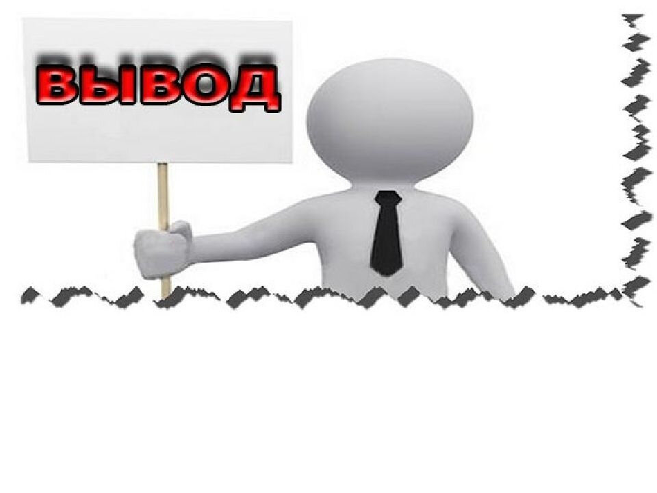 Картинки для заключения для презентации