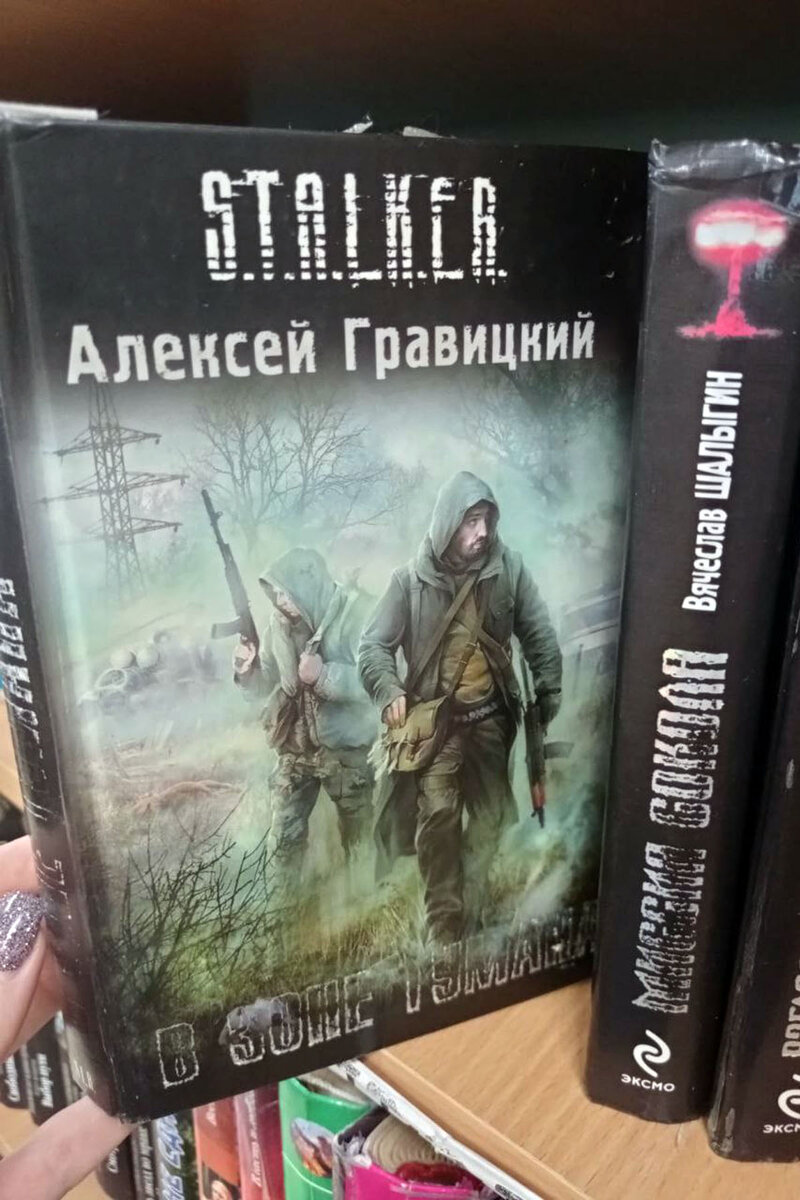 Книга сталкер отзывы