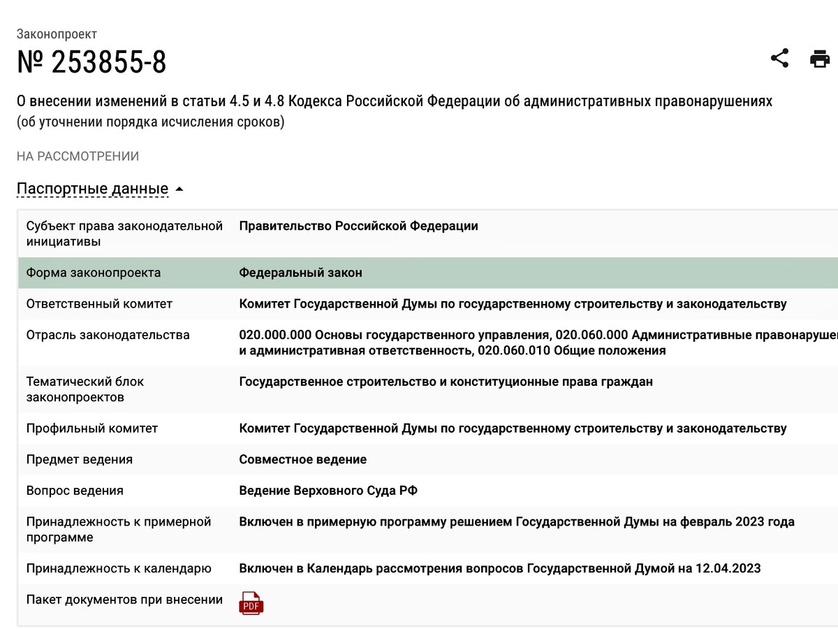 Изменения в коап в 2024. Исчисление сроков КОАП РФ. Правительство России внесло в Госдуму проект поправок в КОАП.