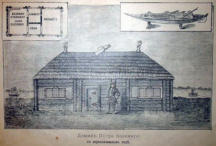 Домик Петра 1 в первоначальном виде (старинный рисунок) /фото  с сайта Википедия/