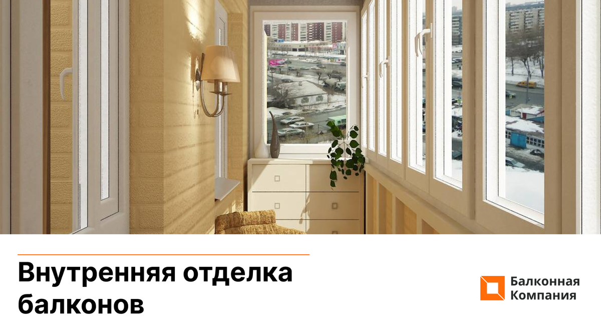Балконная компания. Отделка балкона. Внутренняя отделка балкона. Обшивка балкона. Варианты отделки балкона