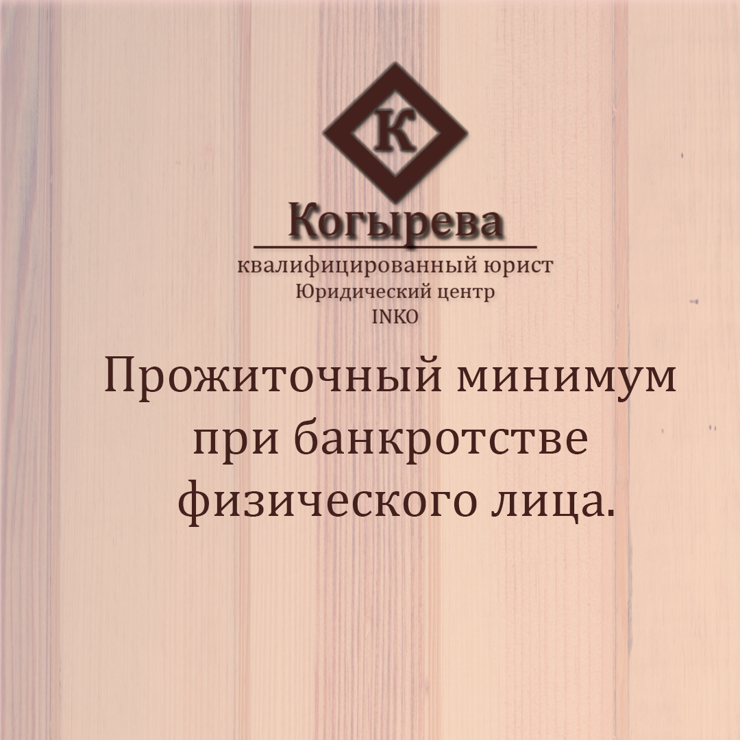 Прожиточный минимум при банкротстве физического лица. | Консультации юриста  | Дзен