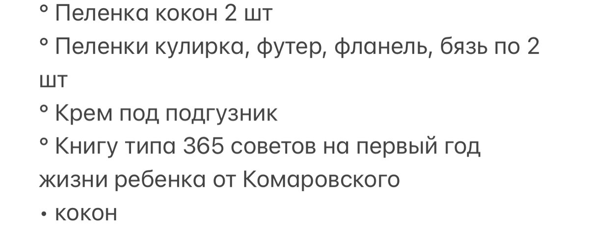 Скриншот из блокнота моего телефона куда я весь увиденный список скопировала.