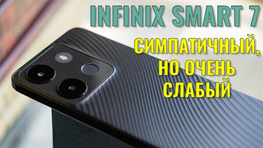 Симпатичный, но очень слабый. Infinix Smart 7 честный обзор