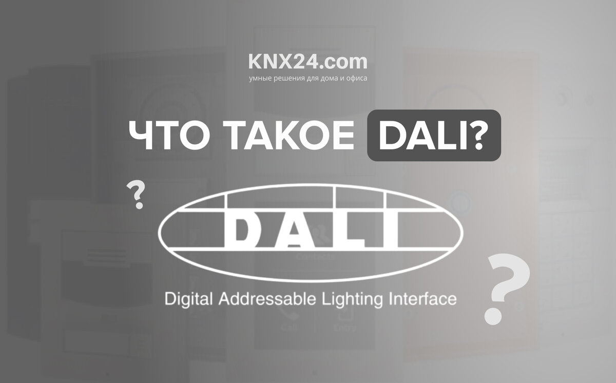 Что такое DALI? | Умный дом KNX24 | Дзен