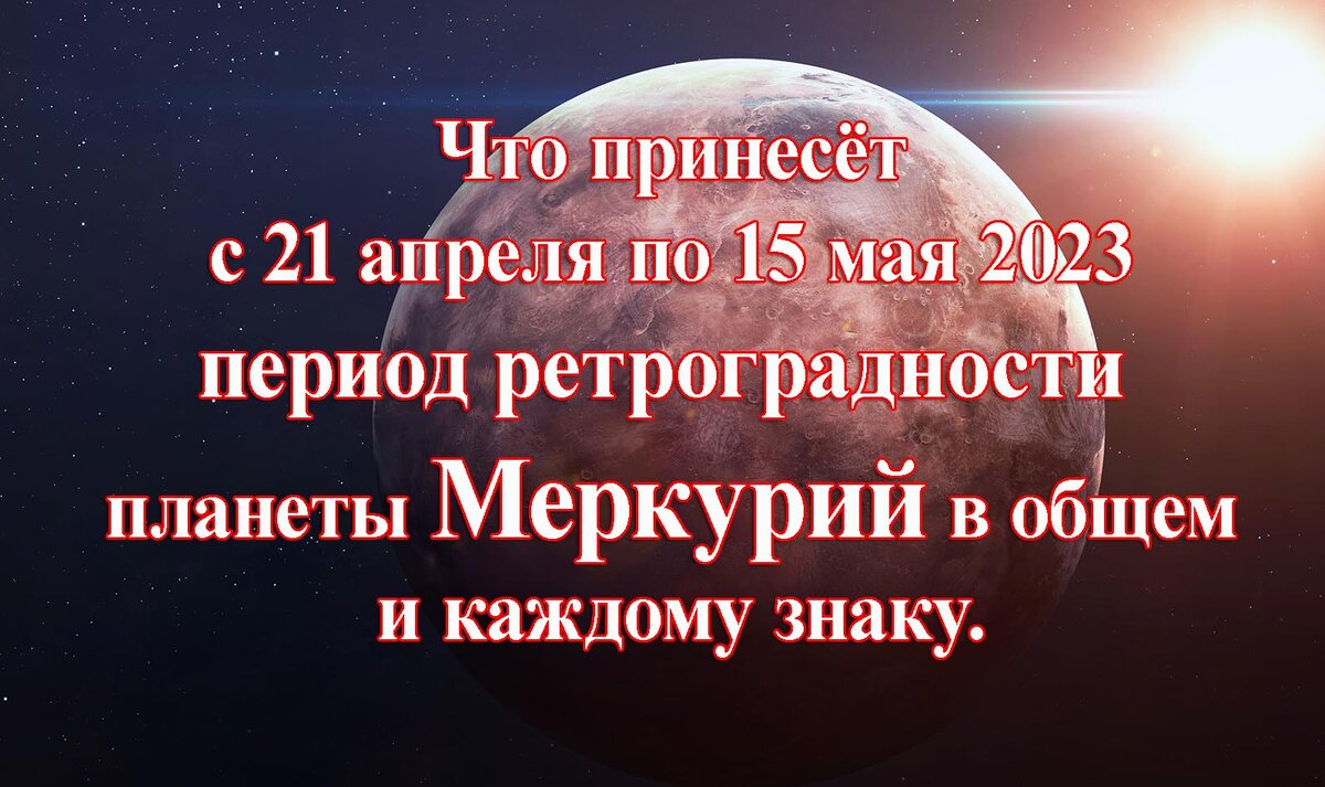 Ретроградный меркурий в 2023 периоды