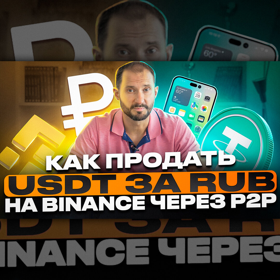 Как продать USDT за рубли 