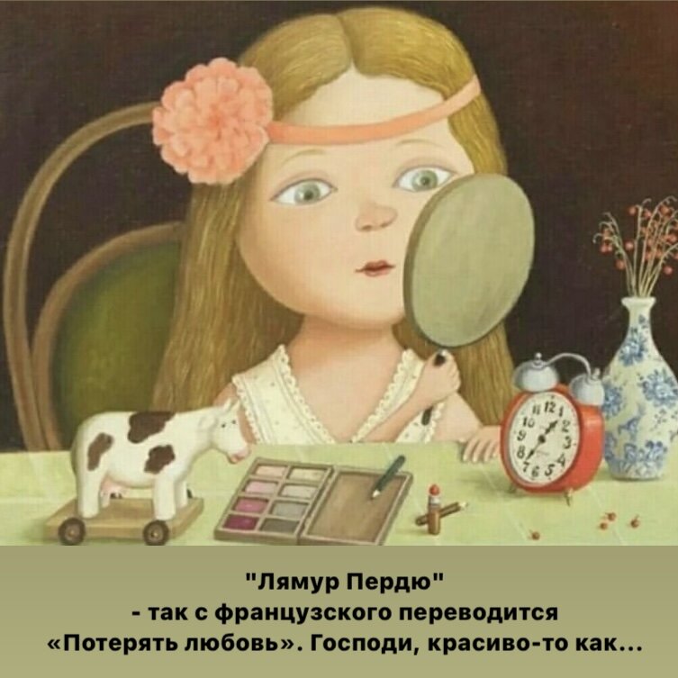 Лямур пердю