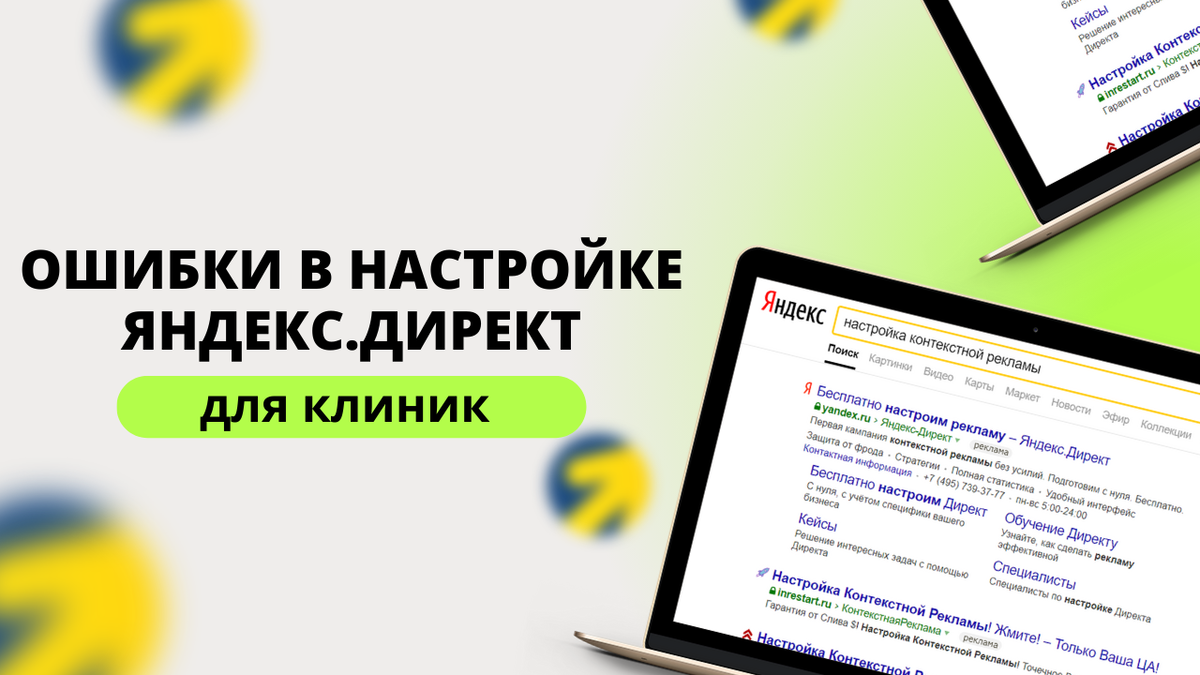 САМЫЕ РАСПРОСТРАНЕННЫЕ ОШИБКИ В РАБОТЕ С ЯНДЕКС.ДИРЕКТ ДЛЯ КЛИНИК |  Медицинский маркетинг Enjoy | Дзен