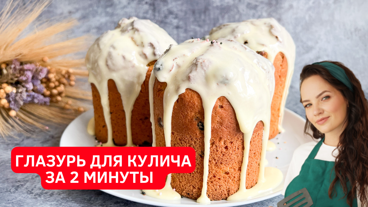 Глазурь для куличей за 2 минуты. Совсем без яиц!