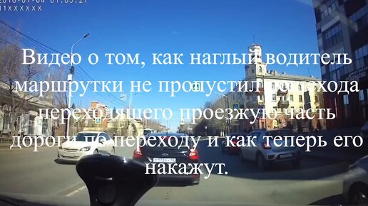 Видео о том, как наглый водитель маршрутки не дал перейти дорогу пешеходу и что из этого вышло.