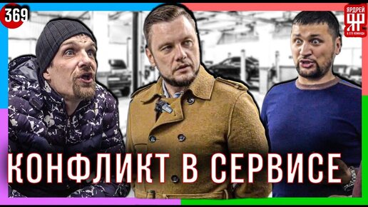 После ремонта в сервисе автомобилю стало только хуже! ___ Социальный Ярдрей #45