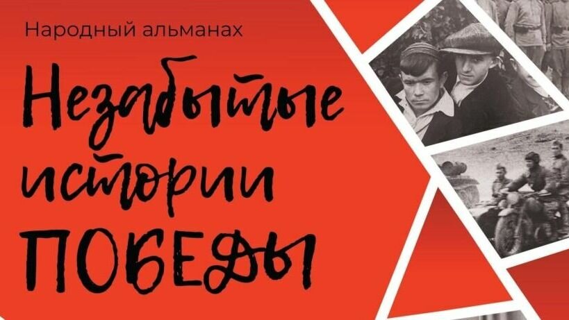     Жители региона могут рассказать семейные истории о героях ВОВ в рамках полиформатного проекта «Многонациональная Победа», также проходит конкурс рассказов в народный альманах «Незабытые истории Победы».