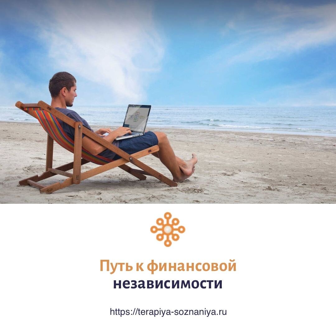 Путь к финансовой независимости
