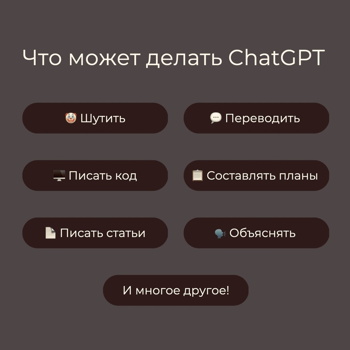 Что может делать ChatGPT
