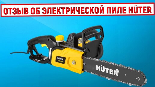 Отзыв об электрической цепной пиле Huter