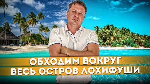 Обходим весь остров Лохифуши вокруг - часть 1 | Отель 