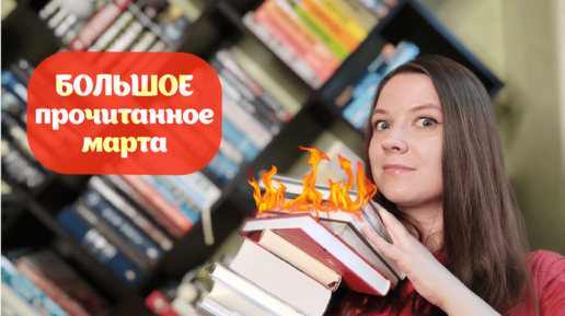 БОЛЬШОЕ ПРОЧИТАННОЕ МАРТА🔥 (классное и не очень) 📚 II Что я читала в марте 2023