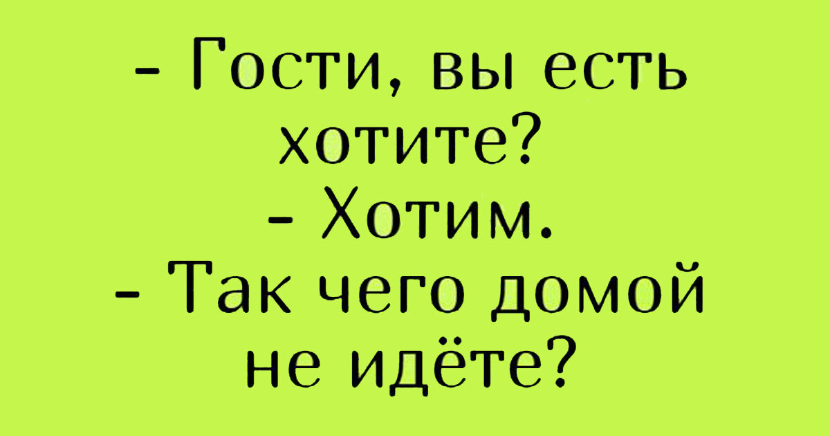 Гости смешные картинки