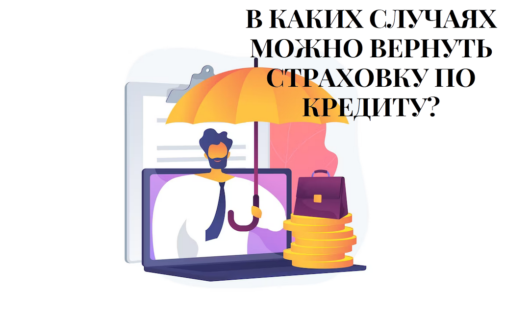 возврат страховой премии по осаго бухгалтерские проводки