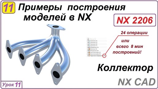 Примеры построения моделей в NX. Урок 11. Построение коллектора.