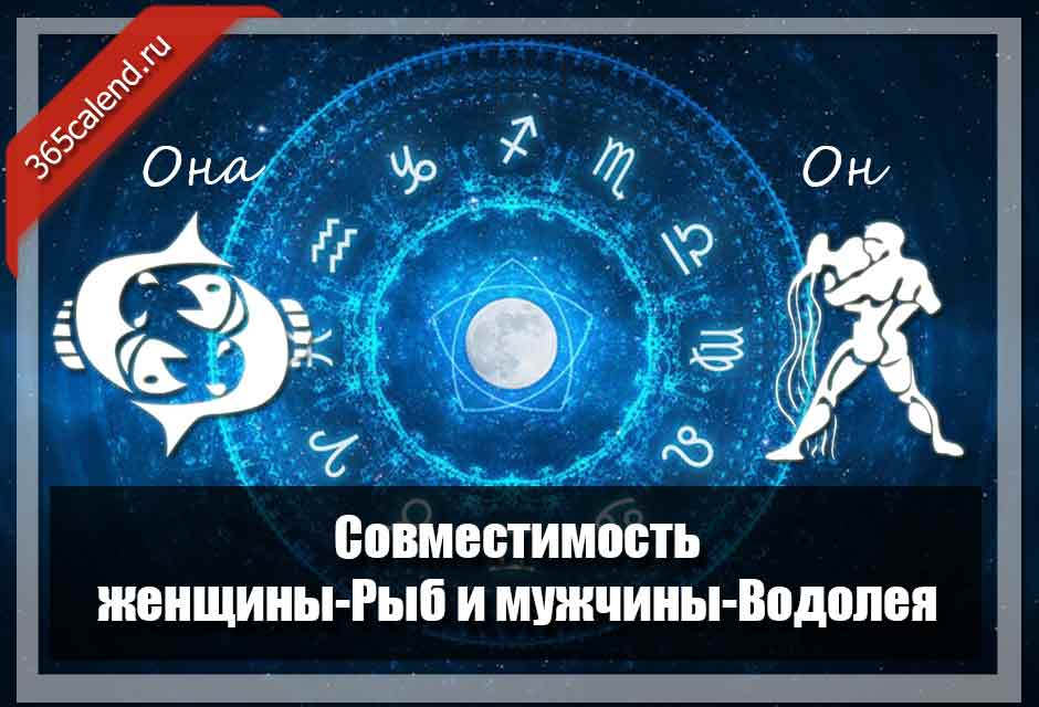 Совместимость водолей рыбы мужчина. Водолей и рыбы совместимость. Водолей мужчина и женщина рыбы совместимость. Женщина Водолей и мужчина рыбы. Рыбы мужчина и Водолей.