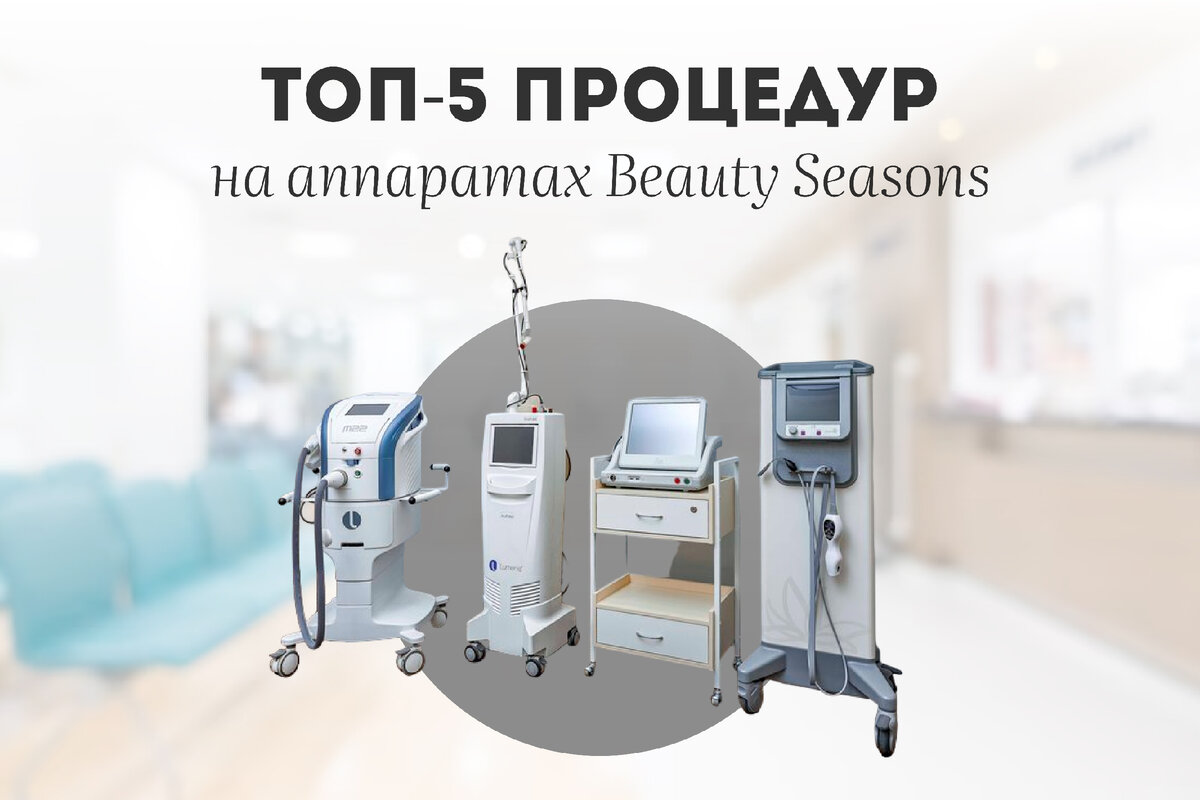 ТОП-5 процедур в Beauty Seasons